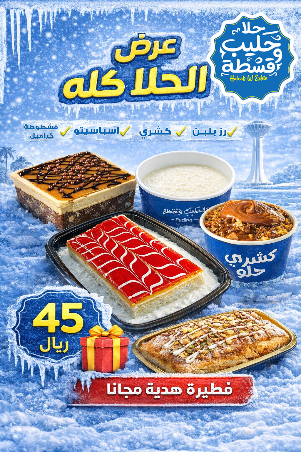 عرض الحلا كله