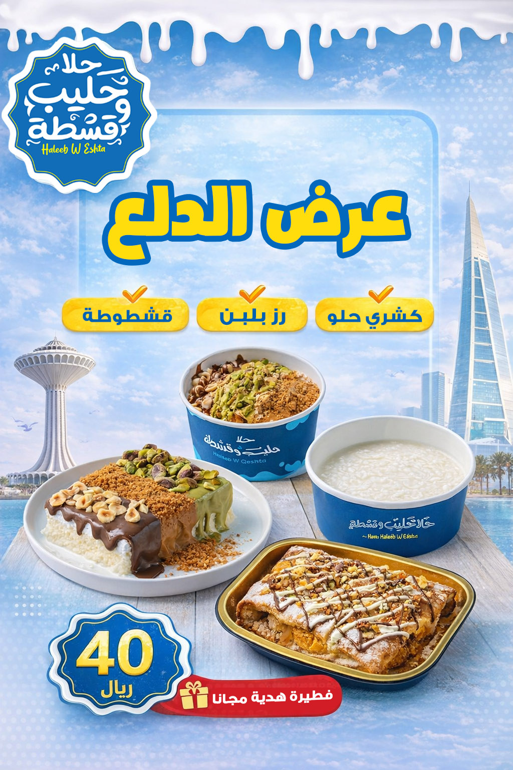 عرض الدلع لفترة محدودة